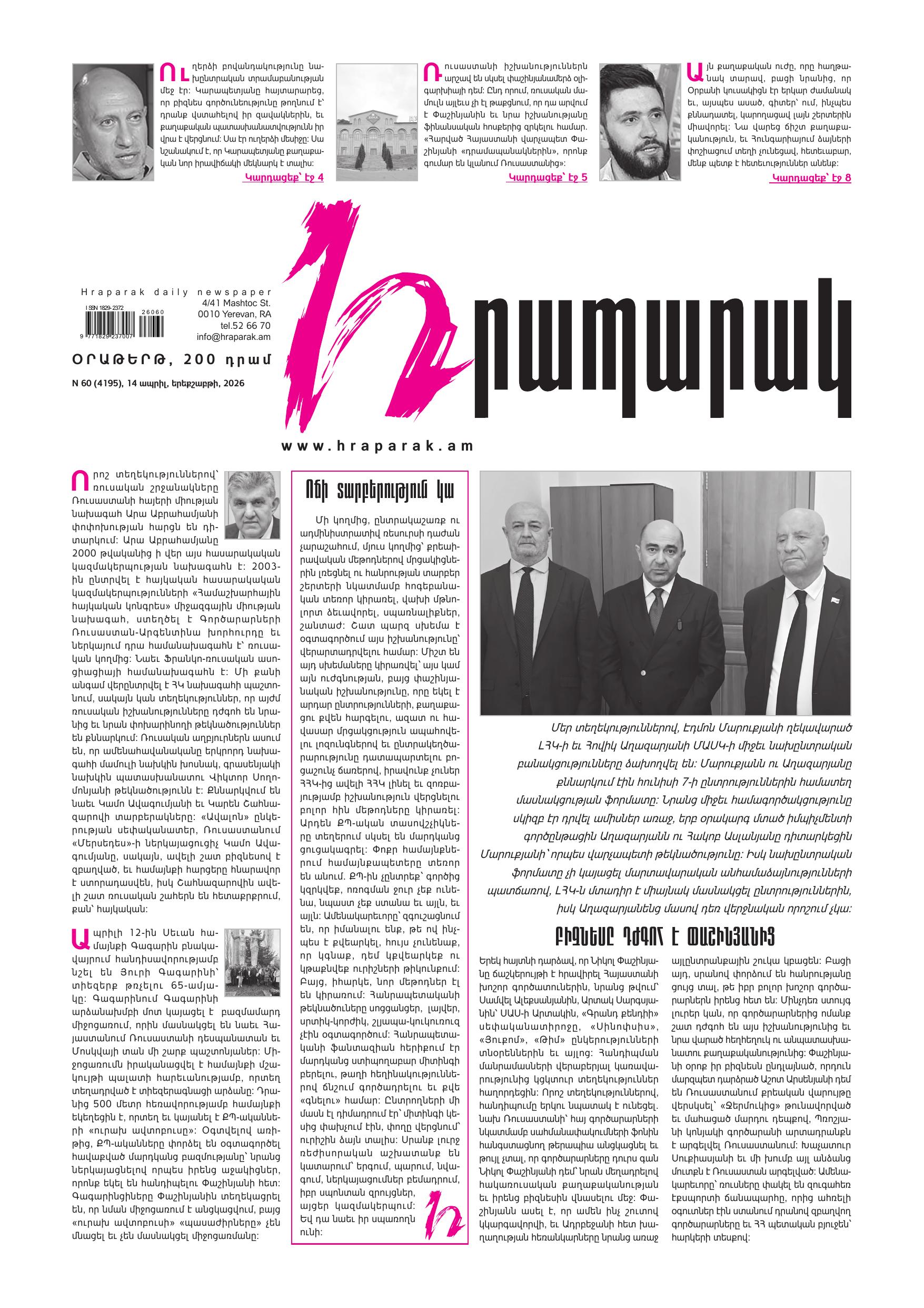 N 60 (4195), 14 ապրիլ, երեքշաբթի, 2026