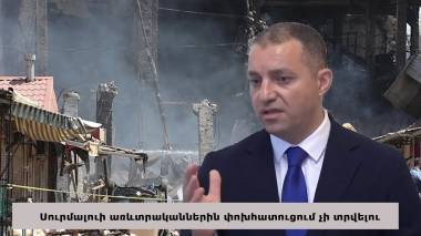 Կառավարությունը չի փոխհատուցի «Սուրմալուի» պայթյունից տուժած տնտեսվարողներին (տեսանյութ)