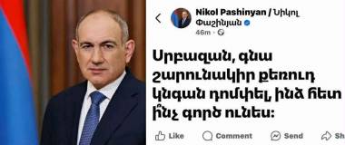 Փաշինյանի «դոմփելու» մասին գրառումն ուսումնասիրվում է Հանձնաժողովի կողմից
