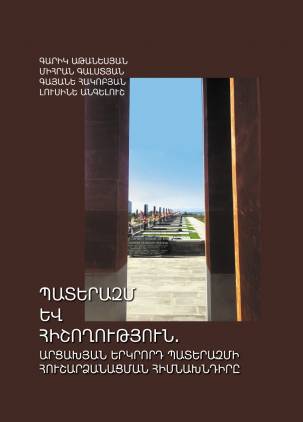 Պատերազմ եւ հիշողություն. Արցախյան երկրորդ պատերազմ
