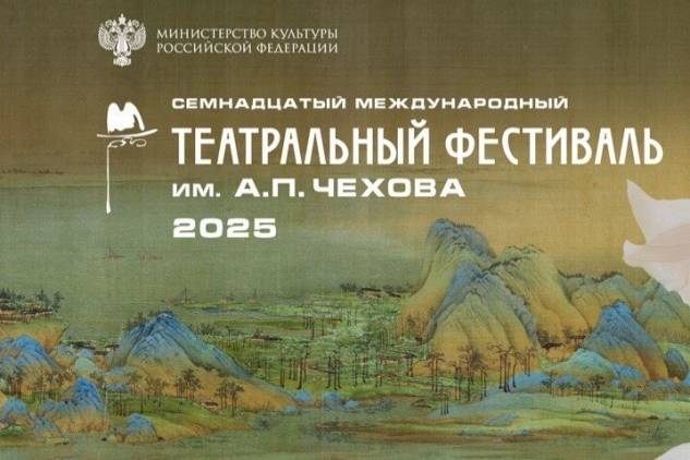Չեխովյան թատերական փառատոնին Հայաստանը մասնակցում է երկու ներկայացմամբ 