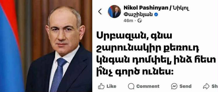 Փաշինյանի «դոմփելու» մասին գրառումն ուսումնասիրվում է Հանձնաժողովի կողմից