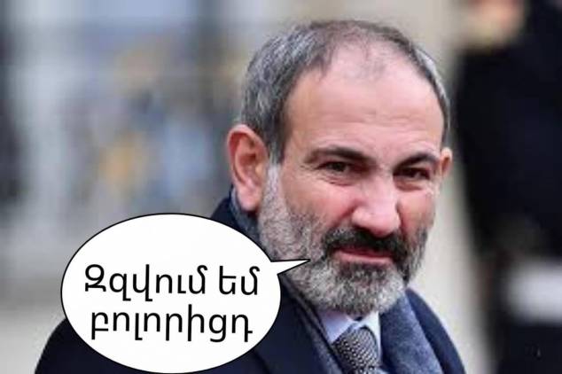 Ով Նիկոլին ասի՝ աչքիդ վերևը ունք կա, հայտնվելու է նույն վիճակում
