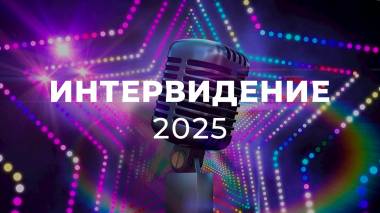 Քաղաքական ինտրիգներ «Ինտերտեսիլ» մրցույթի շուրջ