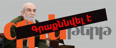 Բաց նամակ ՀՀ կառավարությանը, վարչապետին ու ԿԳՄՍՆ-ին 