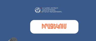 Ուշադրություն բնակիչներին․ խնդրում ենք չանհանգստանալ