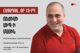 Հացադուլ, օր 13-րդ. ռեժիմի ՄԻՊ-ի մասին