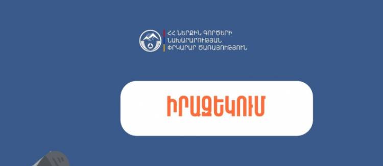 Ուշադրություն բնակիչներին․ խնդրում ենք չանհանգստանալ