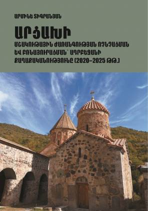 Վեհափառի օրհնությամբ լույս է ընծայել Արցախի մշակութային ժառանգության nչնչացման մասին ուսումնասիրությունը