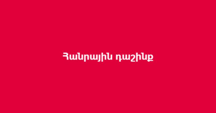 Նոր քաղաքացիական նախաձեռնություն՝ «Հանրային դաշինք». Միահեծան իշխանությունը բացառելու նախաձեռնություն