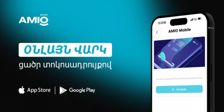 Օնլայն վարկ AMIO Mobile-ում