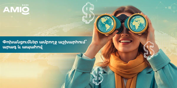 Ամիօ բանկ. փոխանցումներ ամբողջ աշխարհում՝ արագ և ապահով