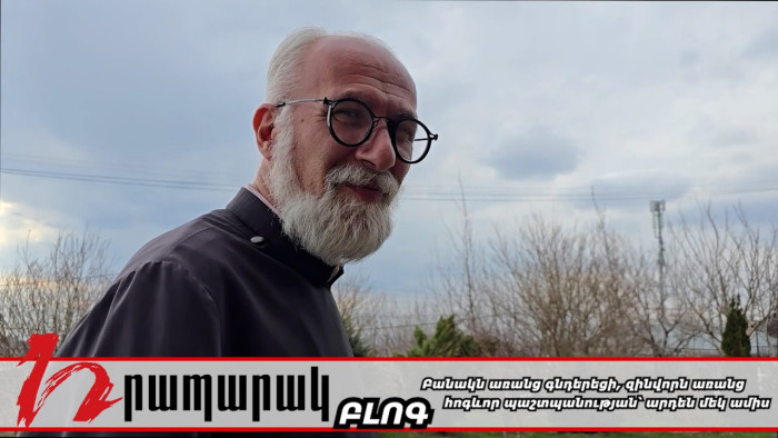 Բանակն առանց գնդերեցի, զինվորն առանց հոգևոր պաշտպանության՝ արդեն մեկ ամիս․ ԲԼՈԳ