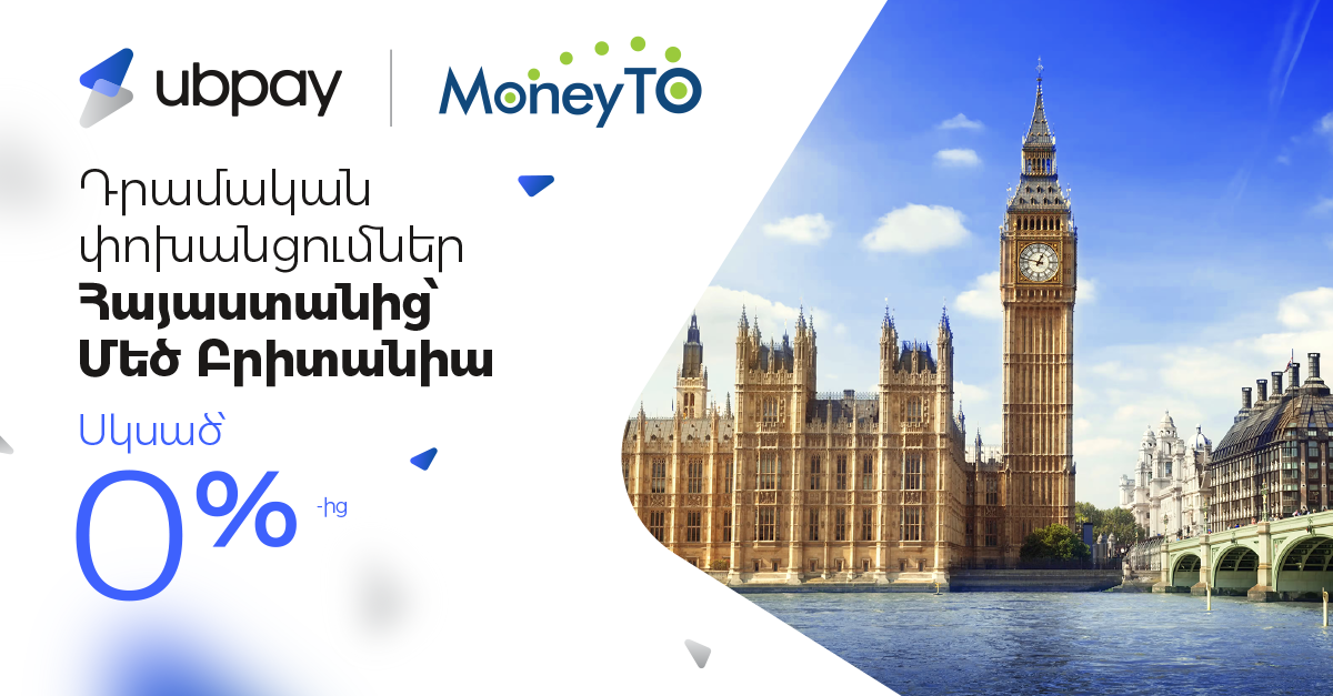 UBPay-ը և MoneyTO-ն մեկնարկում են դրամական փոխանցումներ Հայաստանից դեպի Մեծ Բրիտանիա