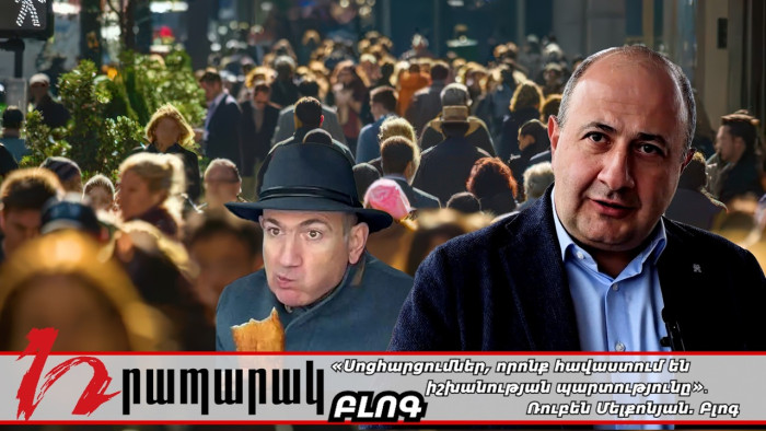 «Սոցհարցումներ, որոնք հավաստում են իշխանության պարտությունը»․ Ռուբեն Մելքոնյան. Բլոգ