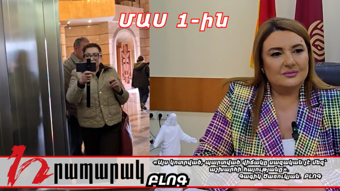 «Այս կոտրված, պարտված վիճակը սազական չէ մեզ՝ աշխարհի հայությանը»․ ԲԼՈԳ