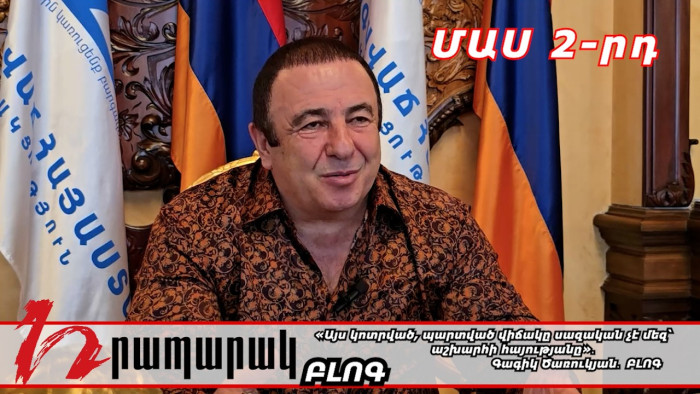 «Այս կոտրված, պարտված վիճակը սազական չէ մեզ՝ աշխարհի հայությանը»․ Գագիկ Ծառուկյան․ ԲԼՈԳ