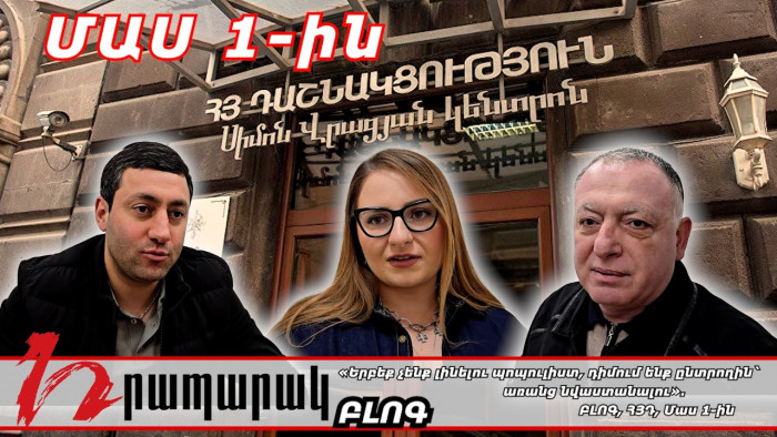 «Երբեք չենք լինելու պոպուլիստ, դիմում ենք ընտրողին` առանց նվաստանալու». ԲԼՈԳ, ՀՅԴ, Մաս 1-ին