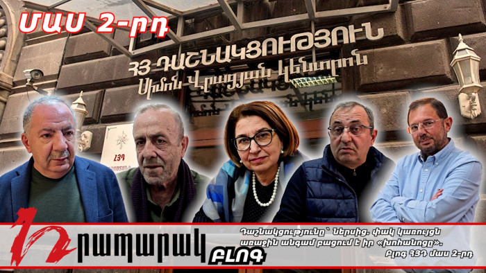 Դաշնակցությունը` ներսից. փակ կառույցն առաջին անգամ բացում է իր «խոհանոցը»․ ԲԼՈԳ, ՀՅԴ, Մաս 2-րդ