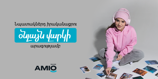Օնլայն վարկ AMIO Mobile-ում
