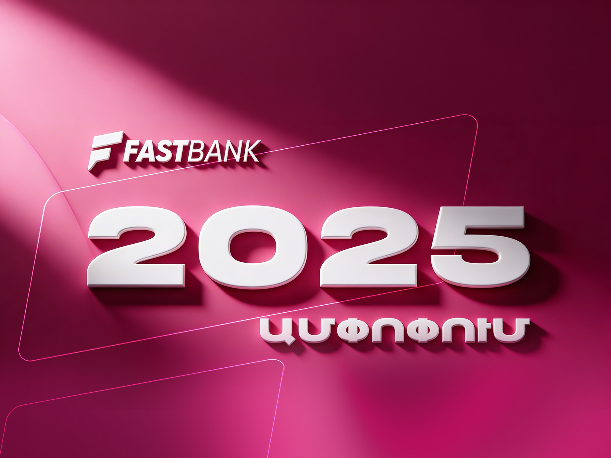Ֆասթ Բանկն ամփոփել է 2025 թվականը բարձր ցուցանիշներով