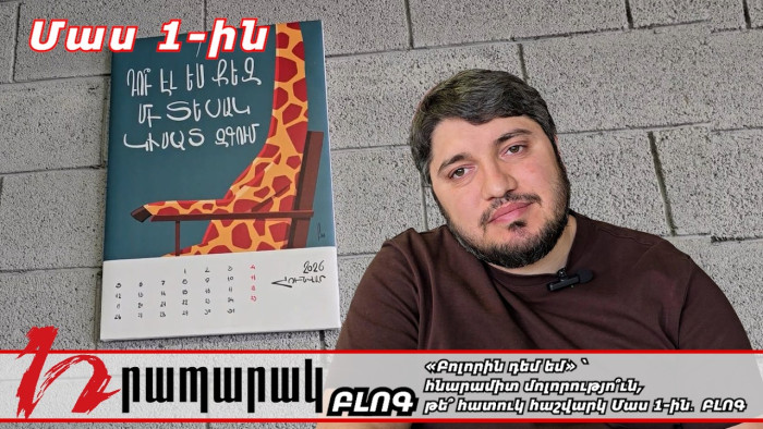 «Բոլորին դեմ եմ» ՝ հնարամիտ մոլորությո՞ւն, թե՞ հատուկ հաշվարկ Մաս 1-ին․ ԲԼՈԳ