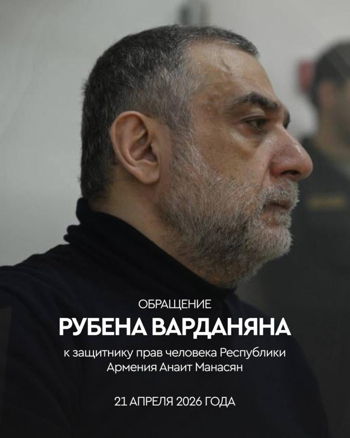 Обращение Рубена Варданяна к омбудсмену Армении Анаит Манасян