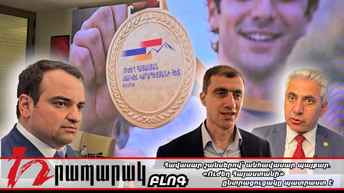 Հավասար շանսերով՝ անհավասար պայքար․ «Ուժեղ Հայաստանի» ընտրացուցակը պատրաստ է