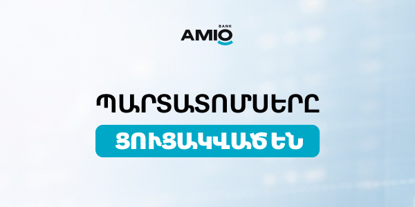 Ամիօ բանկի պարտատոմսերը ցուցակվել են Հայաստանի ֆոնդային բորսայում