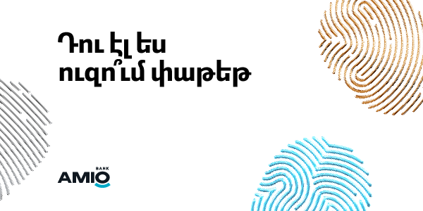 Դու էլ ես ուզո՞ւմ փաթեթ․ Ամիօն ներկայացնում է նոր սերնդի բանկինգ