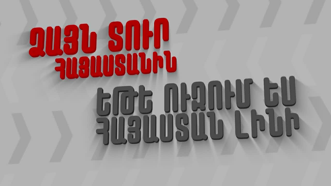 Մի վախեցեք ձայն փոշիացնելուց․․․ ընդդիմադիր ուժի ձայն տալը պարտադիր է