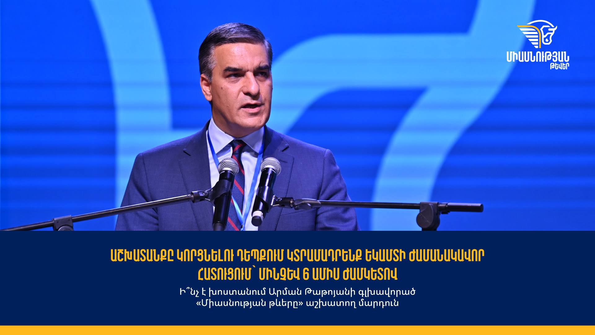 Աշխատանքը կորցնելու դեպքում կտրամադրենք եկամտի ժամանակավոր հատուցում՝ մինչև 6 ամիս ժամկետով․ ի՞նչ է խոստանում «Միասնության թևերը» աշխատող մարդուն