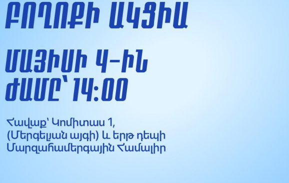 Այո՛ ժողովրդավարությանը, ո՛չ երեսպաշտությանը․ բողոքի ակցիա՝ Եվրոպական գագաթնաժողովին ընդառաջ