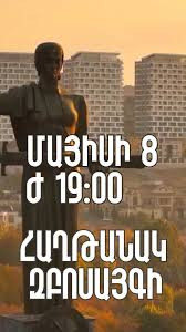 Եկե'ք միասին տոնենք Հաղթանակի օրը, ապագա վարչապետ Սամվել Կարապետյանի հետ
