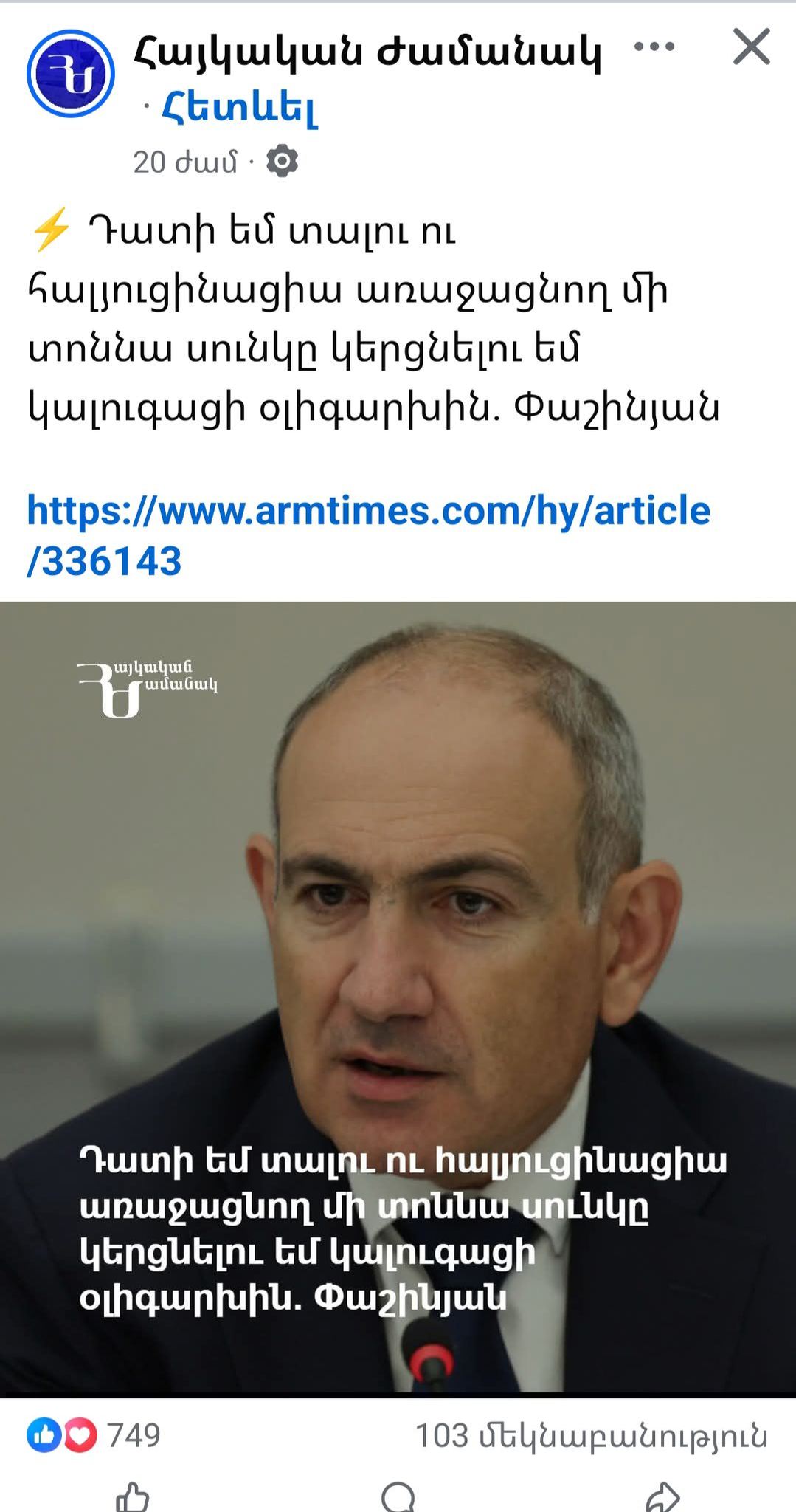 Այսպիսի արտահայտություն անողը, ամենաքիչը, որոշակի պաշտոններ զբաղեցնելու իրավունքից պետք է զրկվի