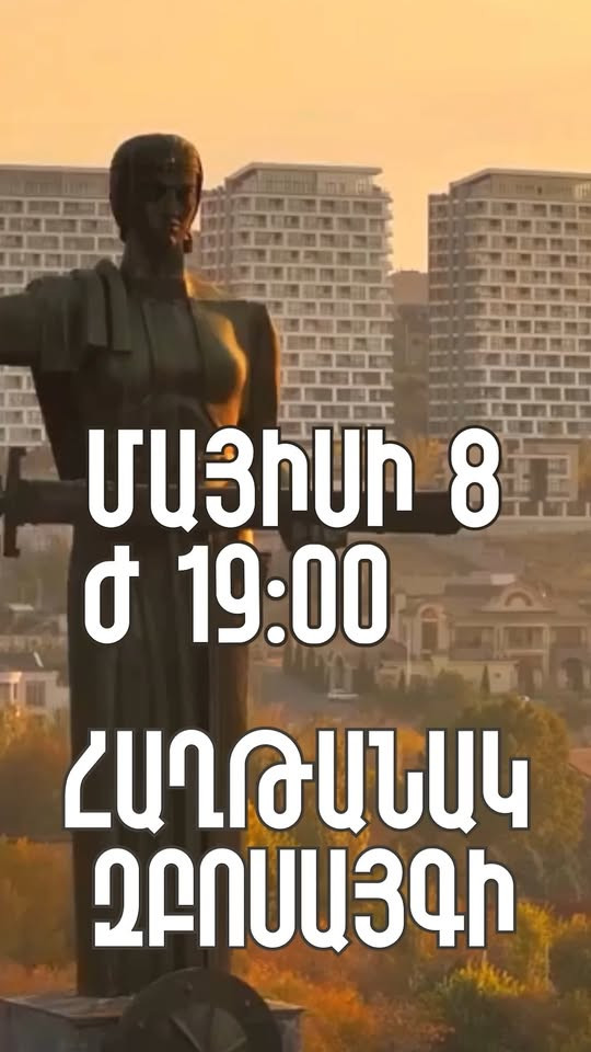 19:00-ին արի՛ Հաղթանակի զբոսայգի․ «Ուժեղ Հայաստան»