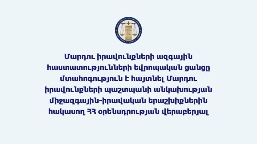 Մտահոգություն են հայտնել ՄԻՊ անկախության միջազգային-իրավական երաշխիքներին հակասող ՀՀ օրենսդրության վերաբերյալ