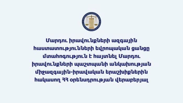 Մտահոգություն են հայտնել ՄԻՊ անկախության միջազգային-իրավական երաշխիքներին հակասող ՀՀ օրենսդրության վերաբերյալ