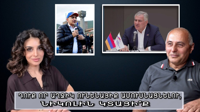 Դուք որ աղջիկ ունենայիք ամուսնացնելու, Նիկոլին կտայի՞ք