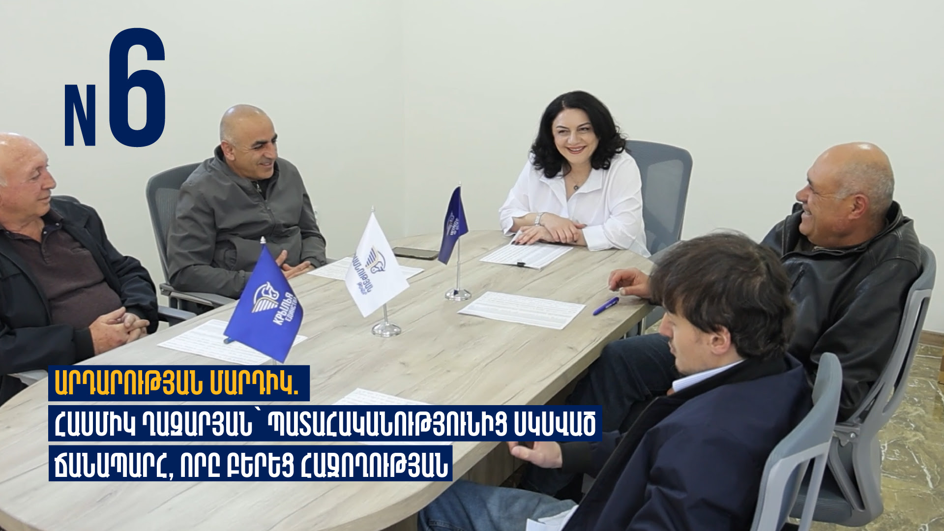 Արդարության մարդիկ. Հասմիկ Ղազարյան՝ պատահականությունից սկսված ճանապարհ որը բերեց հաջողության