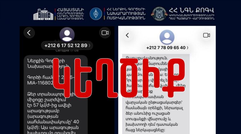 Ուշադրություն․ կեղծ հաղորդագրություններ են ուղարկվում