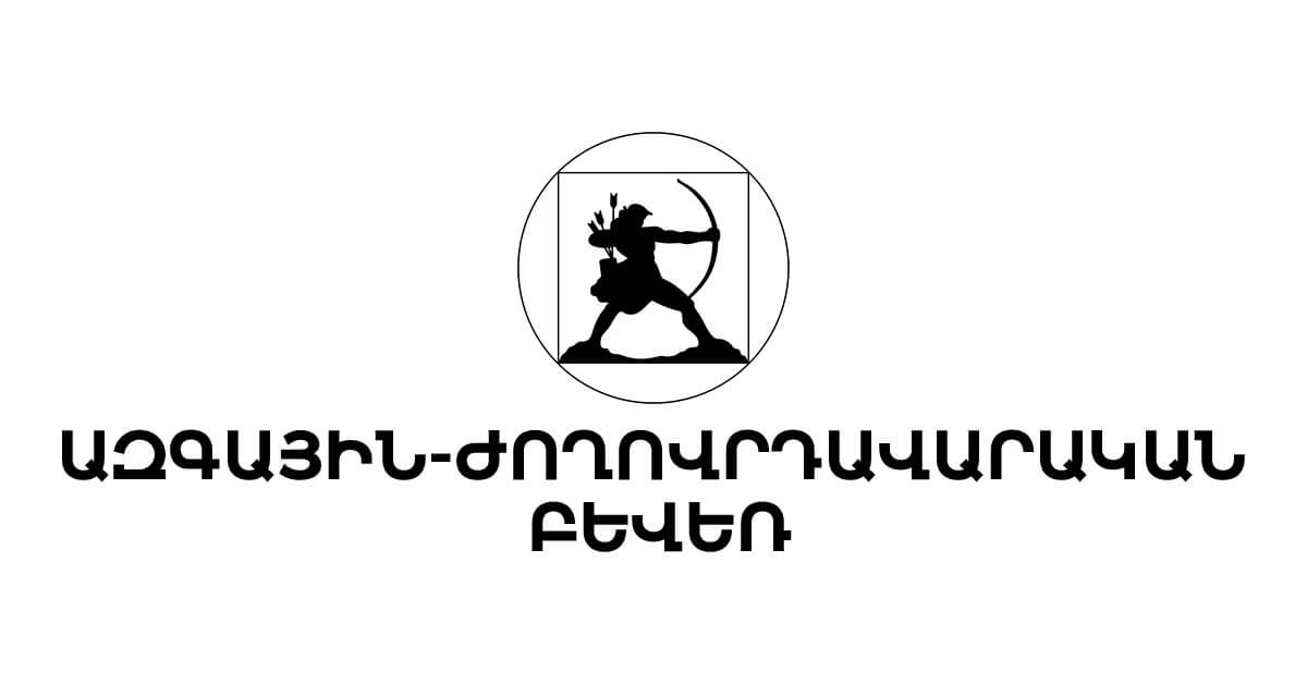 Նախընտրական փուլում պետական լծակներն օգտագործվում են որպես քաղաքական ճնշման միջոց․ ԱԺԲ