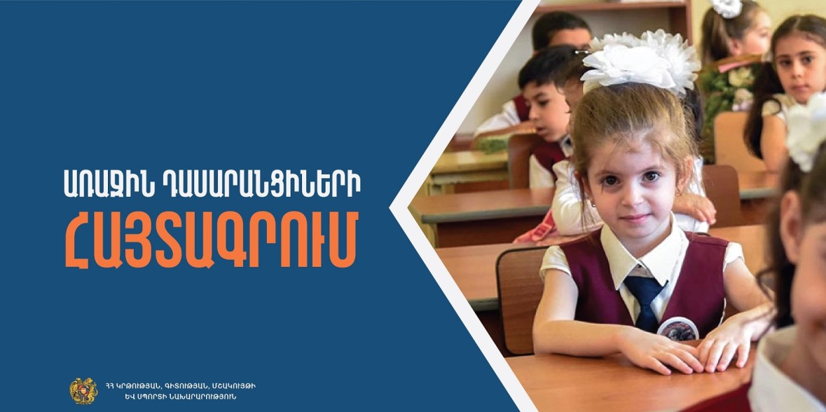 Մեկնարկում է 2026–2027 ուս․ տարում առաջին դասարան հաճախող երեխաների էլեկտրոնային հայտագրումը