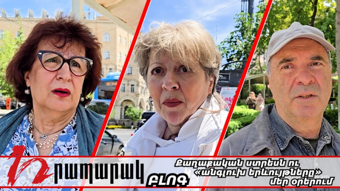 Քաղաքական սթրեսն ու «անգլուխ երևույթները» մեր օրերում․ հարցախույզ