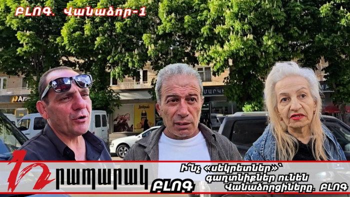 Ի՞նչ «սեկրետներ»՝ գաղտնիքներ ունեն Վանաձորցիները․ ԲԼՈԳ