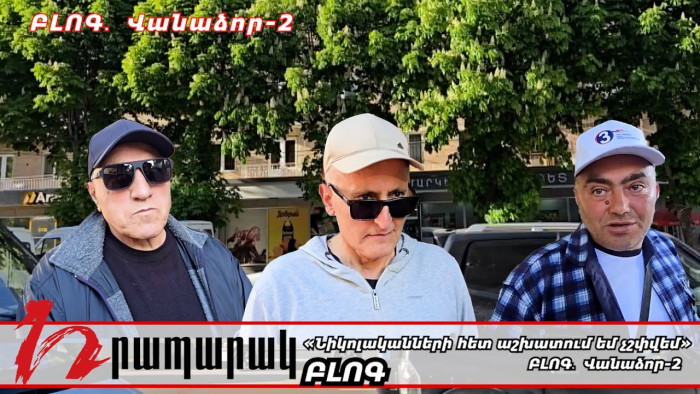 «Նիկոլականների հետ աշխատում եմ չշփվեմ» ԲԼՈԳ․ Վանաձոր-2