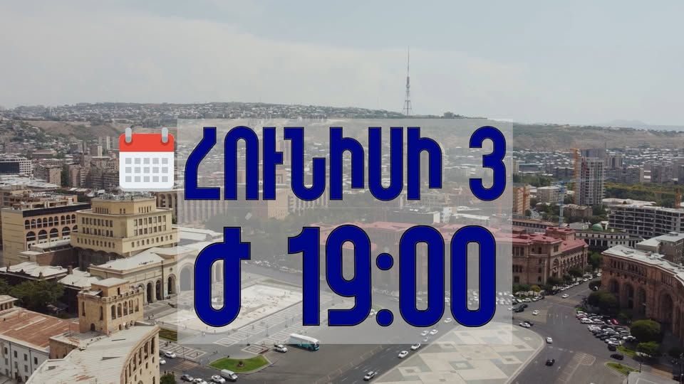 Հունիսի 3-ին՝ ժամը 19:00-ին՝ հանրահավաք Հանրապետության հրապարակում