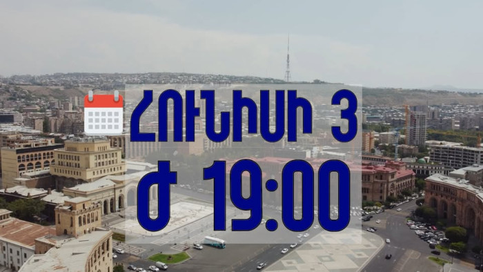 Հունիսի 3-ին՝ ժամը 19:00-ին՝ հանրահավաք Հանրապետության հրապարակում