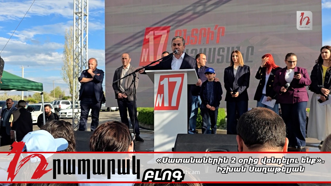 «Սատանաներին 2 օրից վռնդելու ենք» . Իշխան Սաղաթելյան