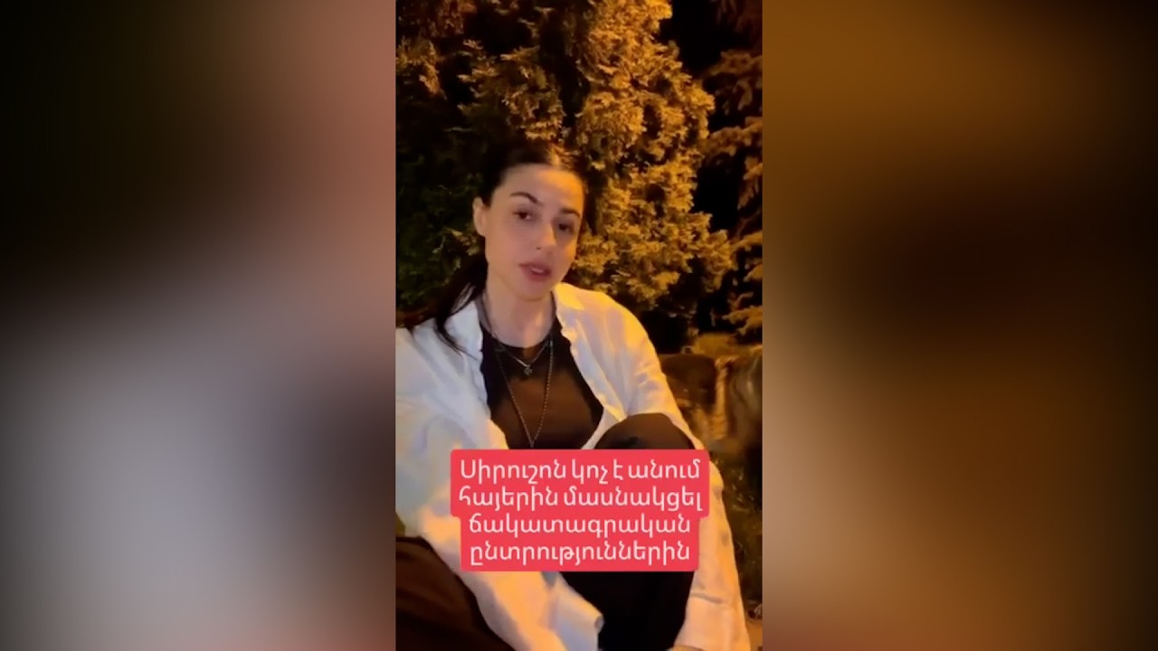 Սիրուշոն կոչ է անում մասնակցել  ընտրություններին